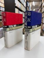 トータル・ウォー : 第二次世界大戦の原因と経過