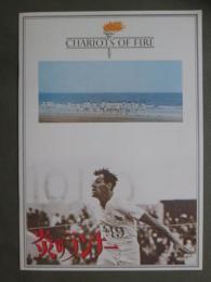 映画パンフレット　炎のランナー