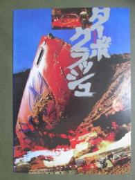 映画パンフレット　ターボクラッシュ