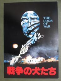 映画パンフレット　戦争の犬たち