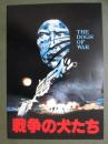 映画パンフレット　戦争の犬たち
