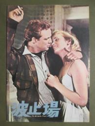 映画パンフレット　波止場