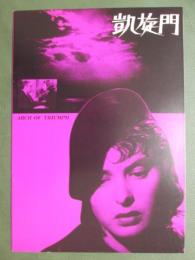 映画パンフレット　凱旋門