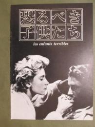 映画パンフレット　恐るべき子供たち