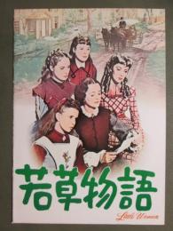 映画パンフレット　若草物語