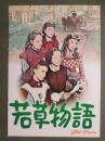映画パンフレット　若草物語