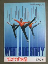 映画パンフレット　ウエスト・サイド物語