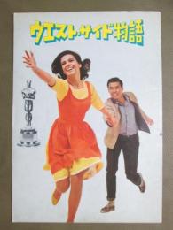 映画パンフレット　ウエスト・サイド物語