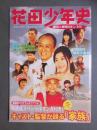 映画パンフレット　花田少年史　幽霊と秘密のトンネル