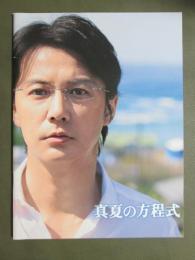 映画パンフレット　真夏の方程式