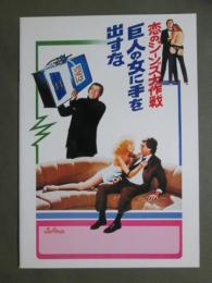 映画パンフレット　恋のジーンズ大作戦　巨人の女に手を出すな