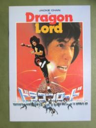映画パンフレット　ドラゴンロード
