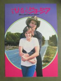 映画パンフレット　さよならジョージア