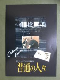 映画パンフレット　普通の人々