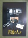 映画パンフレット　普通の人々