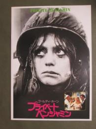 映画パンフレット　プライベート・ベンジャミン