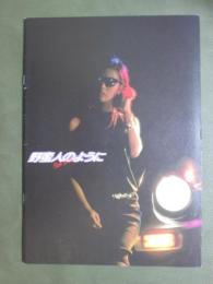 映画パンフレット　野蛮人のように