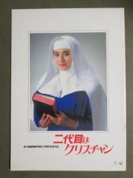 映画パンフレット　二代目はクリスチャン