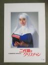 映画パンフレット　二代目はクリスチャン