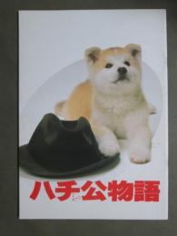 映画パンフレット　ハチ公物語