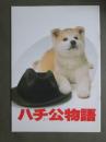 映画パンフレット　ハチ公物語