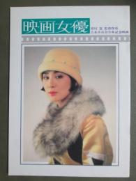 映画パンフレット　映画女優