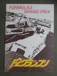映画パンフレット　F2グランプリ