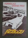 映画パンフレット　F2グランプリ