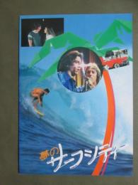 映画パンフレット　夢のサーフシティ