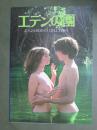 映画パンフレット　エデンの園