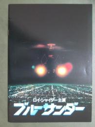 映画パンフレット　ブルーサンダー