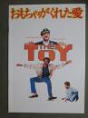 映画パンフレット　おもちゃがくれた愛