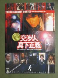 映画パンフレット　交渉人　真下正義