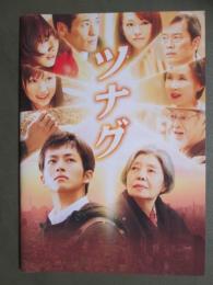 映画パンフレット　ツナグ