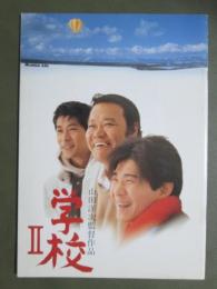 映画パンフレット　学校Ⅱ