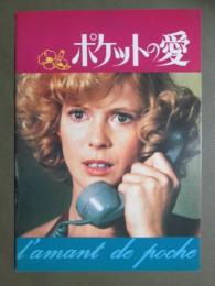 映画パンフレット　ポケットの愛