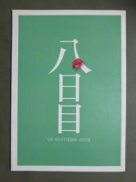 映画パンフレット　八日目