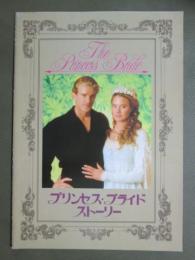映画パンフレット　プリンセス・ブライド・ストーリー