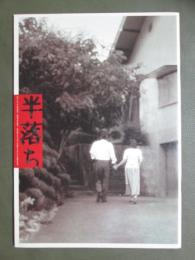 映画パンフレット　半落ち