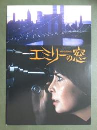 映画パンフレット　エミリーの窓