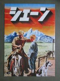 映画パンフレット　シェーン