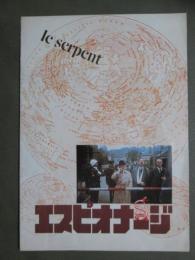 映画パンフレット　エスピオナージ