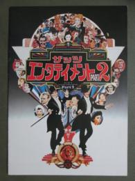 映画パンフレット　ザッツ・エンターテイメントPART2
