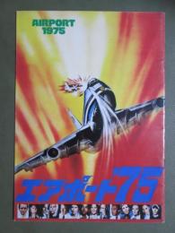 映画パンフレット　エアポート’75