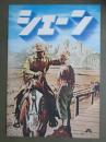 映画パンフレット　シェーン