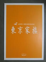 映画プレスシート　東京家族