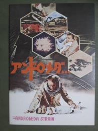 映画パンフレット　アンドロメダ...
