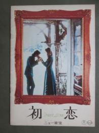映画パンフレット　初恋
