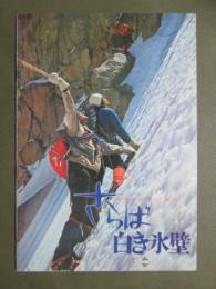 映画パンフレット　さらば白き氷壁