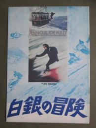 映画パンフレット　白銀の冒険